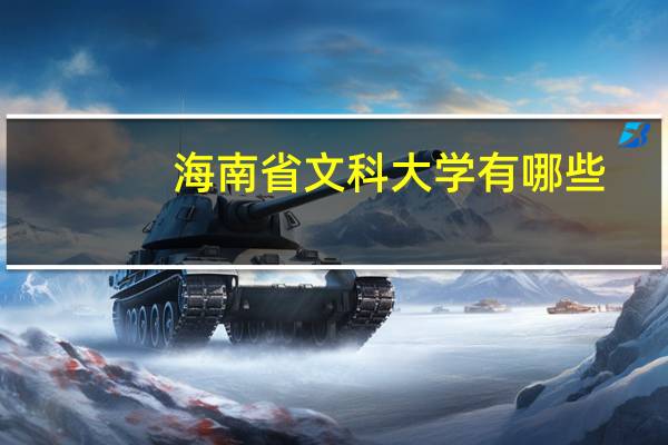 海南省文科大学有哪些