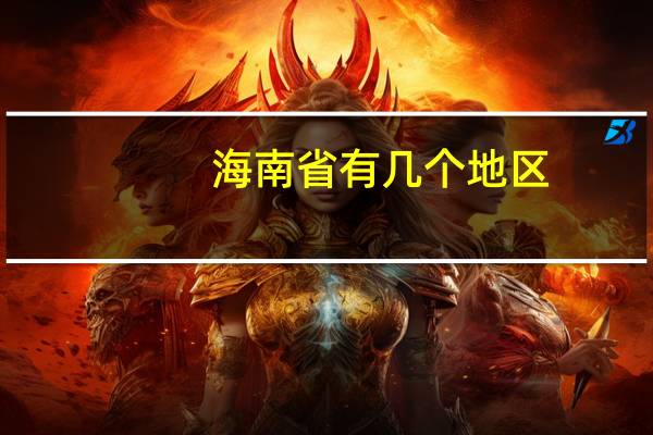 海南省有几个地区
