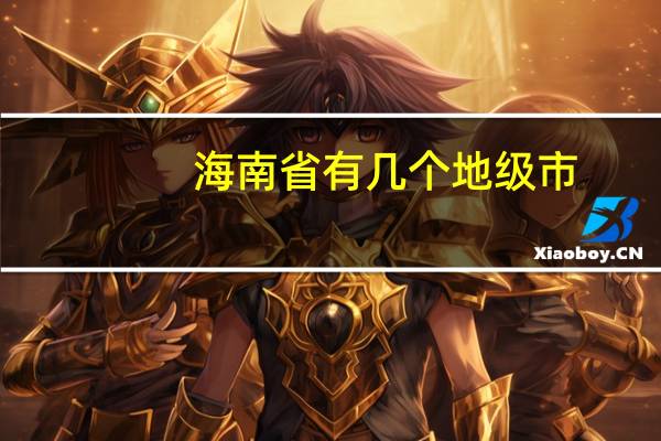 海南省有几个地级市