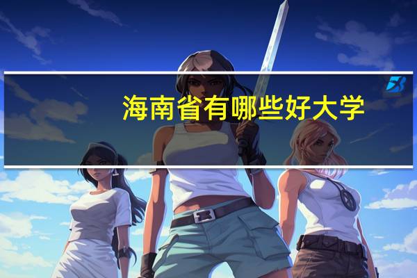 海南省有哪些好大学