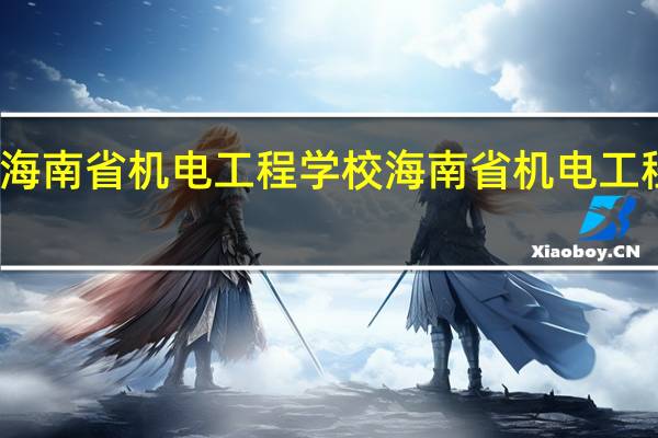 海南省机电工程学校海南省机电工程学校