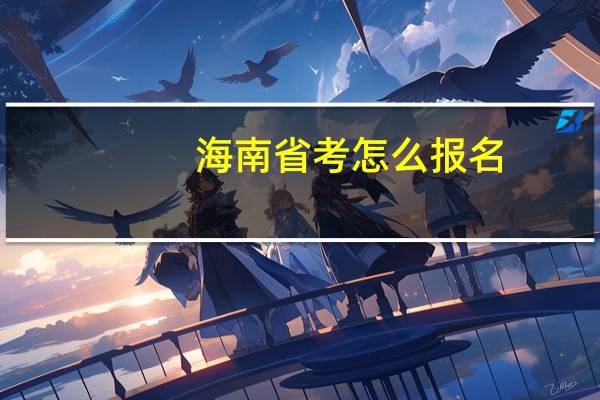 海南省考怎么报名