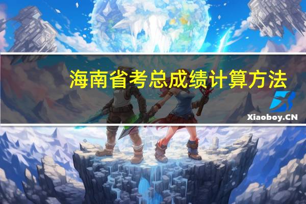 海南省考总成绩计算方法