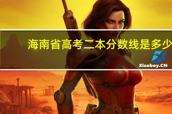 海南省高考二本分数线是多少