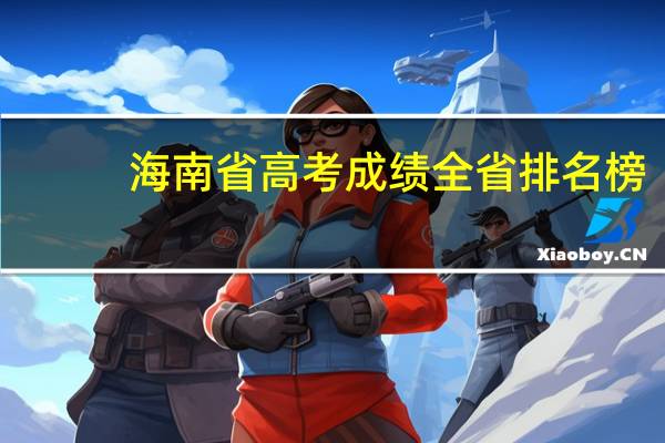 海南省高考成绩全省排名榜