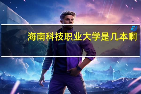海南科技职业大学是几本啊