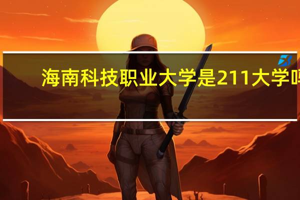 海南科技职业大学是211大学吗