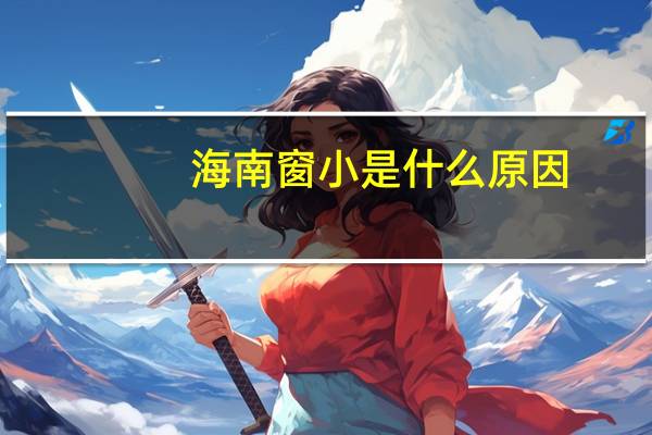 海南窗小是什么原因