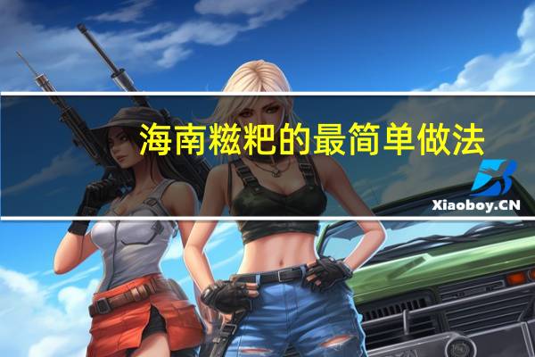 海南糍粑的最简单做法