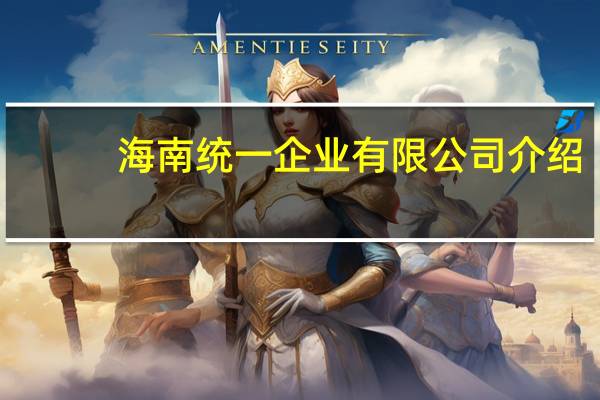 海南统一企业有限公司介绍