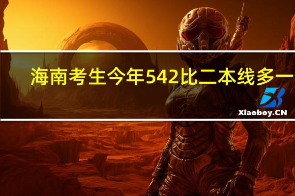 海南考生 今年 542比二本线多一分。报哪所大学好