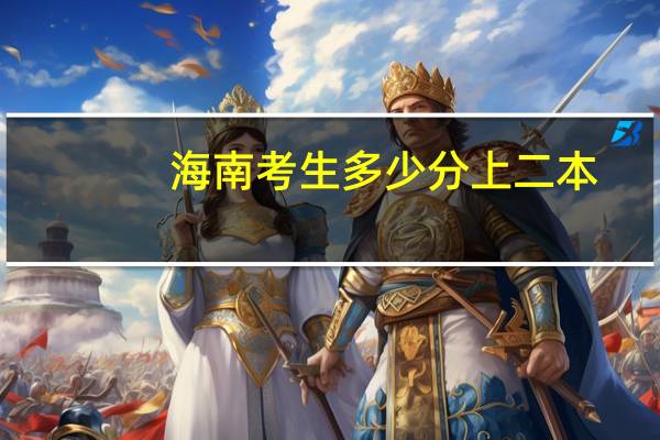 海南考生多少分上二本