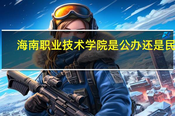 海南职业技术学院是公办还是民办