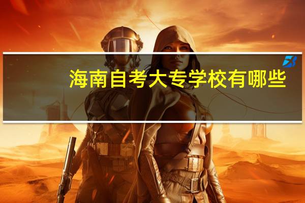 海南自考大专学校有哪些
