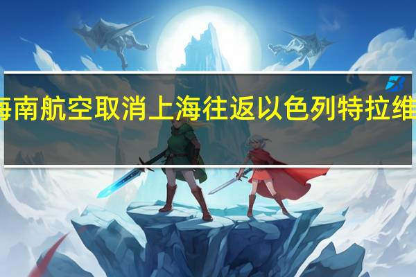 海南航空取消上海往返以色列特拉维夫航班