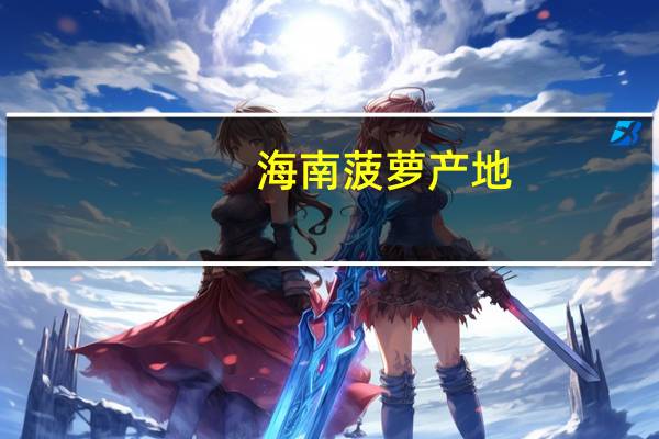 海南菠萝产地