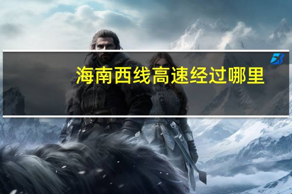 海南西线高速经过哪里