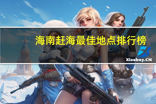 海南赶海最佳地点排行榜
