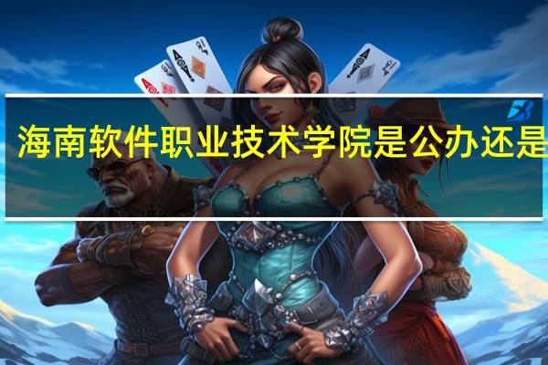 海南软件职业技术学院是公办还是民办