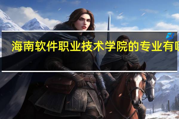 海南软件职业技术学院的专业有哪些