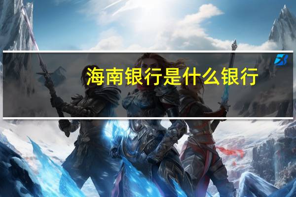 海南银行是什么银行