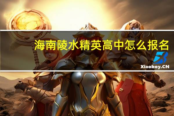 海南陵水精英高中怎么报名