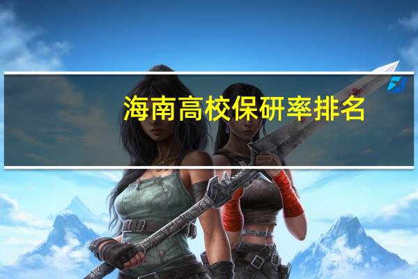 海南高校保研率排名,海南大学保研率7.7%,排名第一