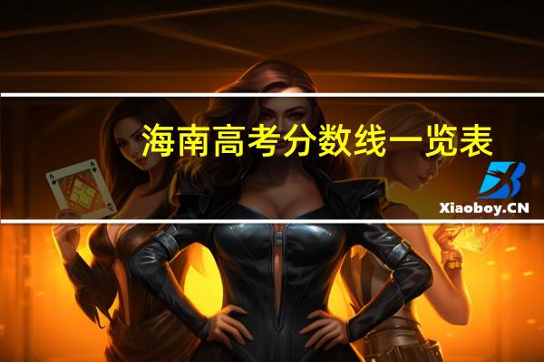 海南高考分数线一览表