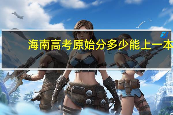 海南高考原始分多少能上一本，二本呢