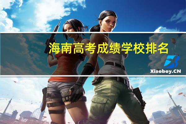 海南高考成绩学校排名
