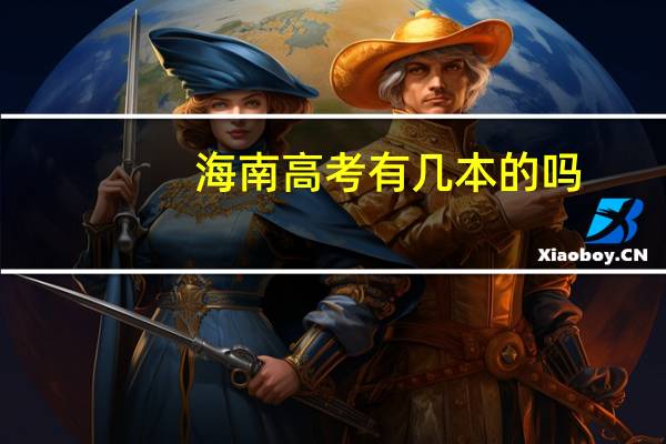 海南高考有几本的吗
