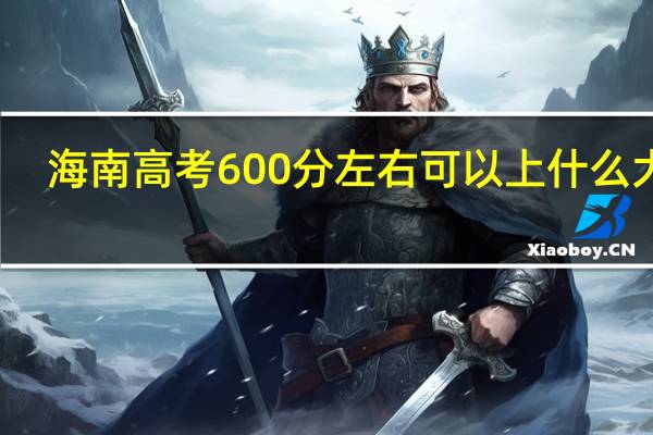 海南高考600分左右可以上什么大学
