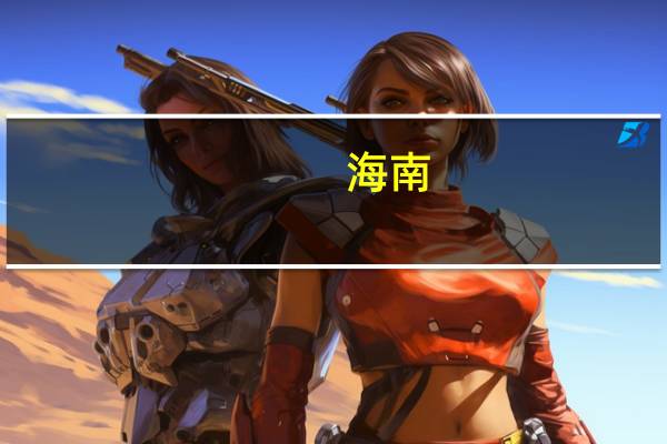 海南：公摊电费可纳入物业费等解决不可纳入终端用户电费