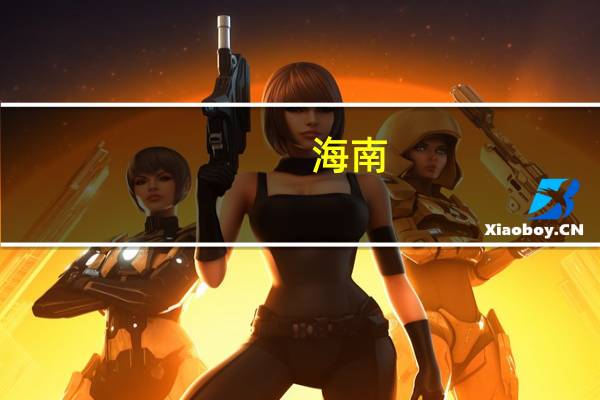 海南：拟启动住房公积金贴息贷款