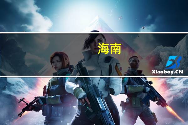 海南：鼓励市县申报国家公共领域车辆全面电动化先行区试点 对入围市县给予1000万元专项奖励