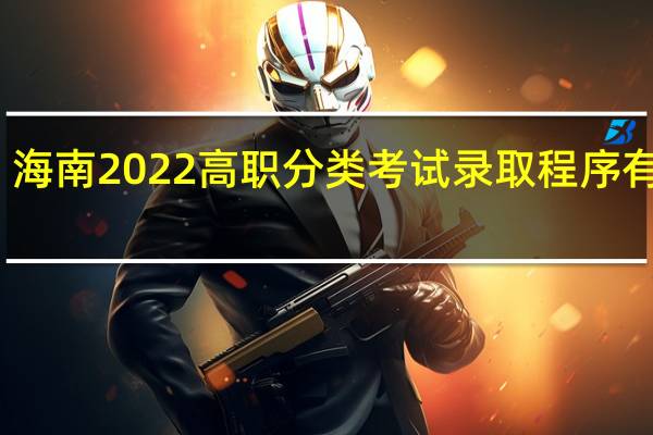 海南2022高职分类考试录取程序有哪些