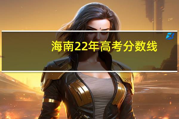 海南22年高考分数线
