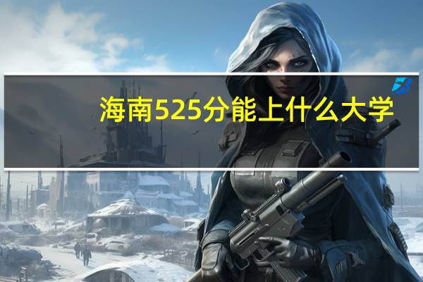 海南525分能上什么大学
