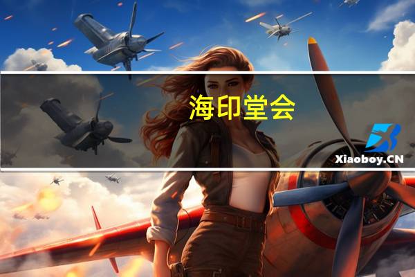 海印堂会（关于海印堂会的介绍）