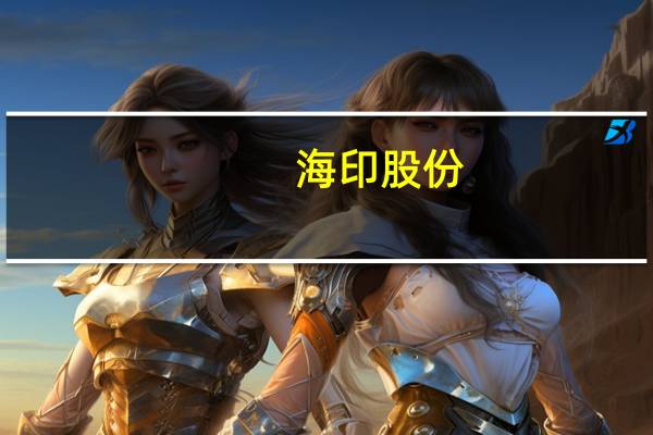 海印股份：江门市开平市百合镇200MW集中式光伏发电项目正在施工建设中
