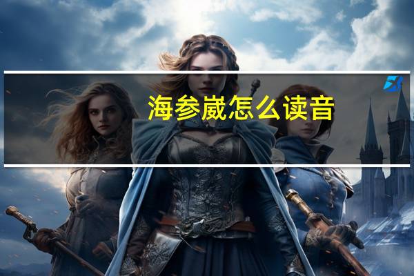 海参崴怎么读音（海参崴怎么读）