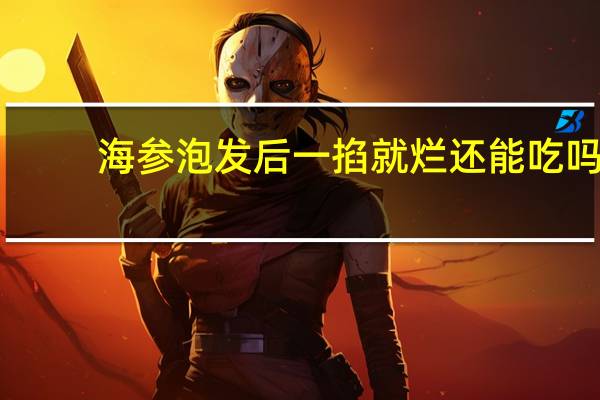 海参泡发后一掐就烂还能吃吗