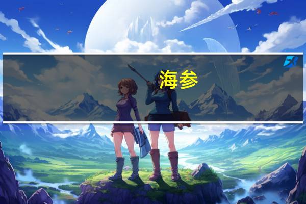 海参(关于海参的介绍)