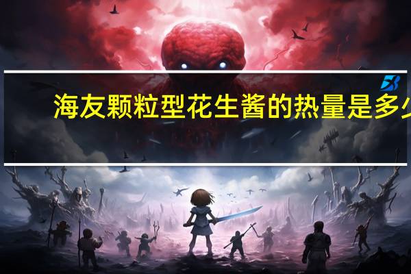 海友 颗粒型花生酱的热量是多少