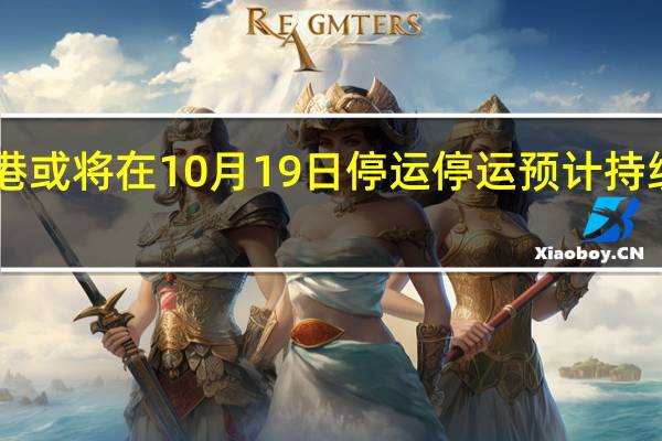 海口三港或将在10月19日停运停运预计持续至10月21日