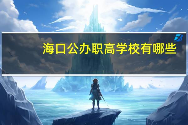 海口公办职高学校有哪些