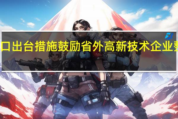 海口出台措施鼓励省外高新技术企业整体迁入