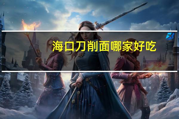 海口刀削面哪家好吃