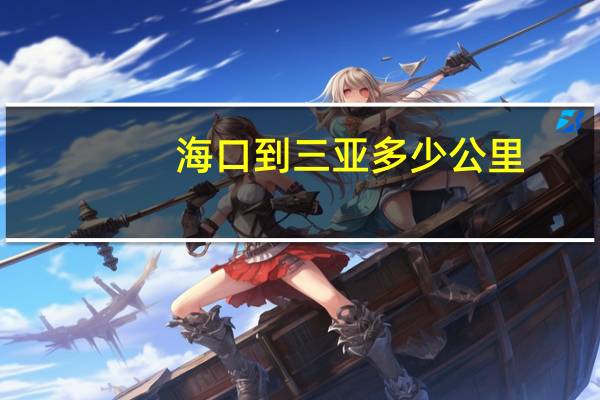海口到三亚多少公里
