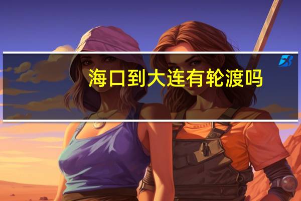 海口到大连有轮渡吗